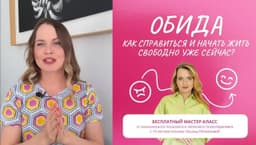 🗒 Самые мощные техники для работы с обидой image preview