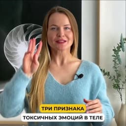 3 признака токсичных эмоций в теле image preview