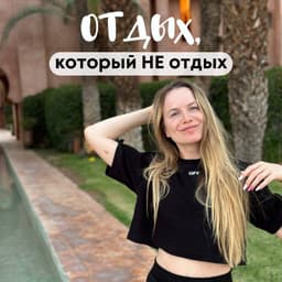 🫤Отдых, который не отдых image preview