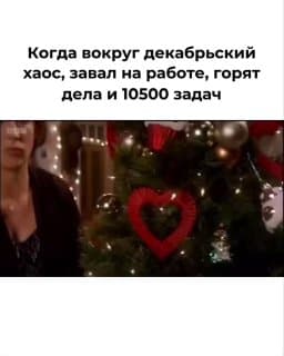 Чувствуете, как предновогодняя суета накрывает с головой? image preview