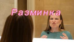 🗣️👐 Моя любимая разминка для голоса. image preview