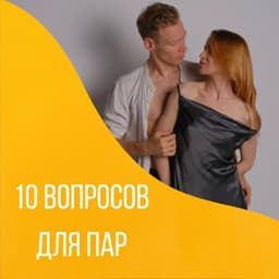 Вопросы для глубоких и близких отношений… image preview