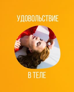 В каких зонах тела живёт удовольствие? И... image preview