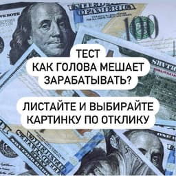 Тест: голова и деньги 💸 image preview