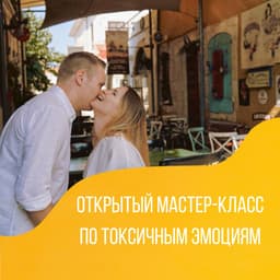 Техника работы с токсичными эмоциями. image preview