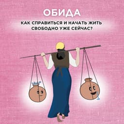 Вместо сотни слов «На обиженных воду возят» image preview