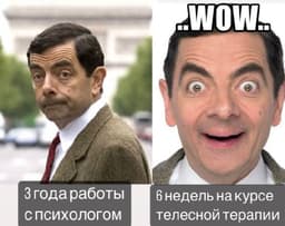 Примерно так себя и чувствуют мои клиенты 🤣😅 image preview