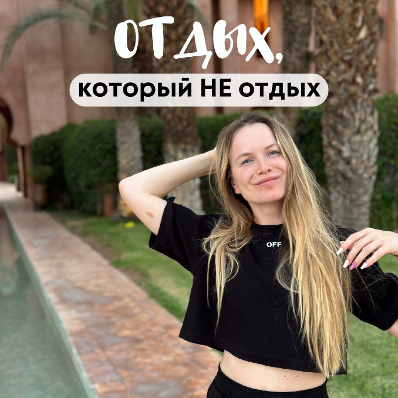 🫤Отдых, который не отдых image preview