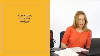Страх, что денег не будет - лучшая техника image preview