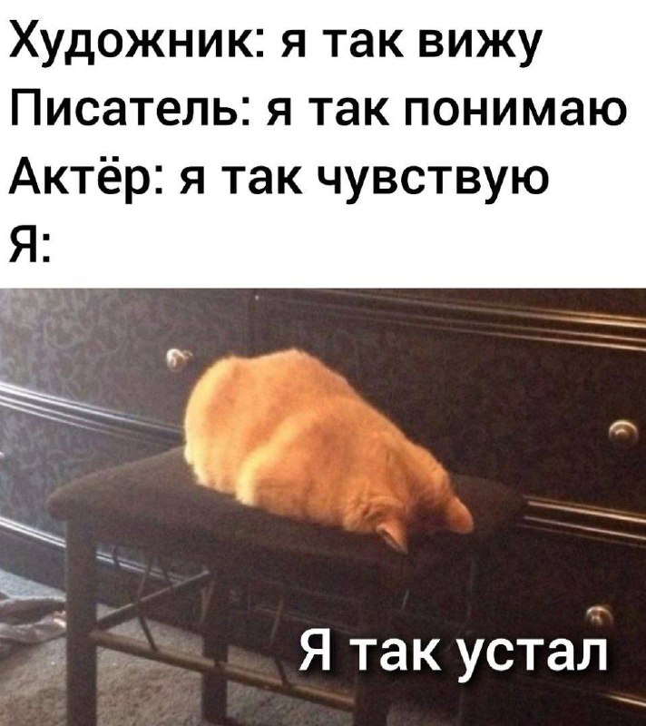 Устал от усталости 😢😅 image preview