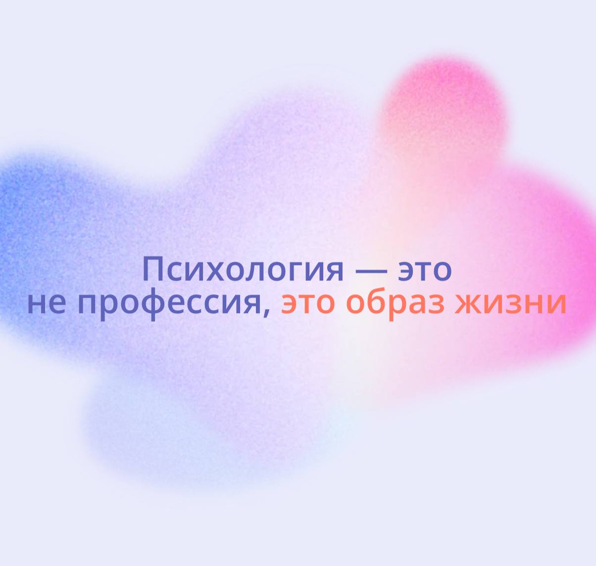 Открываю набор на годовую программу «Профессия: Психолог» image preview