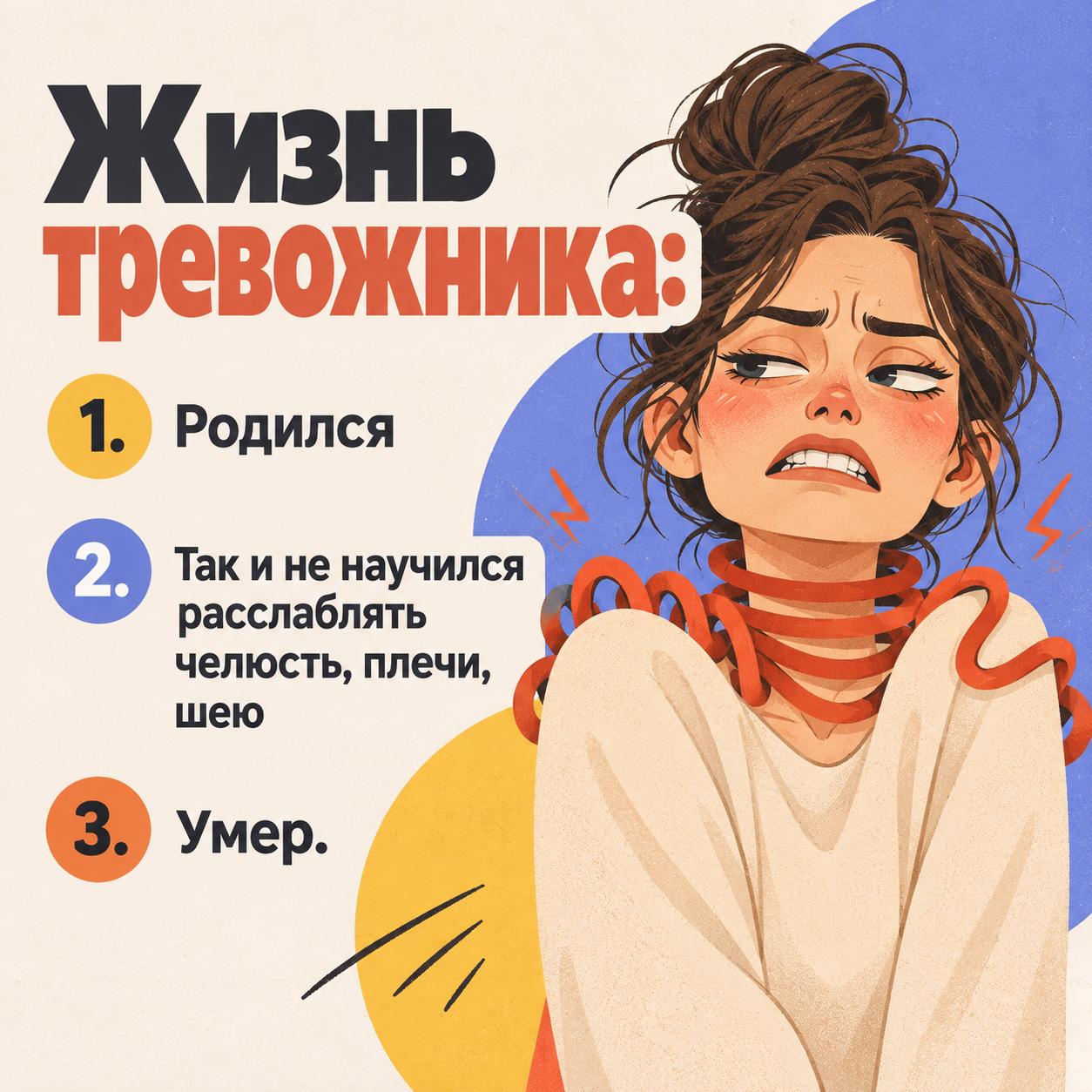 🤪 Как выглядит жизнь тревожника image preview