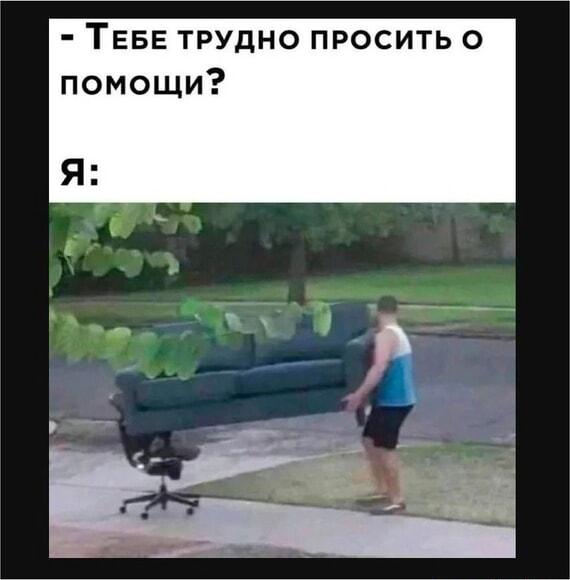 А вы умеете просить о помощи? image preview