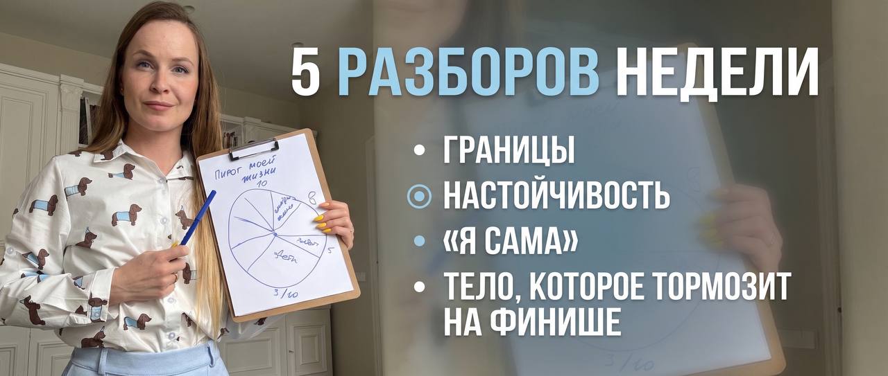 💎 5 разборов недели: границы, настойчивость,... image preview