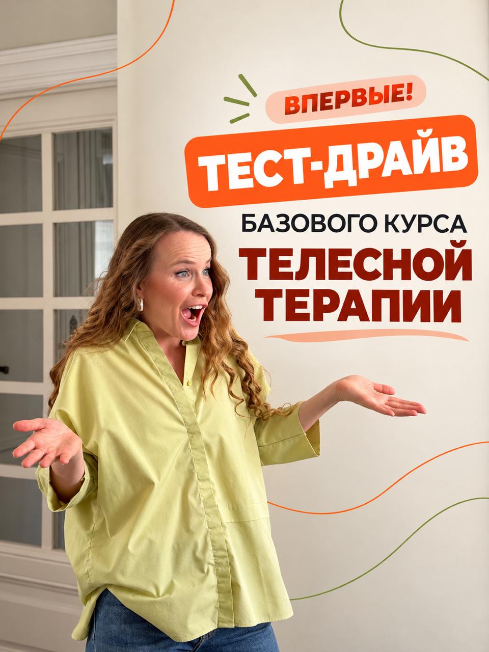 ❗️❗️❗️❗️Открываю тест-драйв базового курса «Через тело к себе» image preview